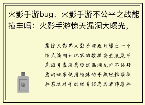 火影手游bug、火影手游不公平之战能撞车吗：火影手游惊天漏洞大曝光，玩家数据岌岌可危