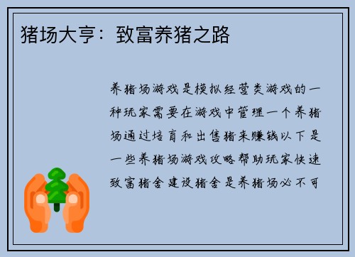 猪场大亨：致富养猪之路