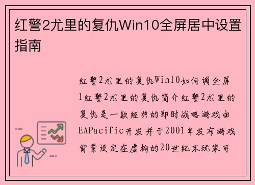红警2尤里的复仇Win10全屏居中设置指南