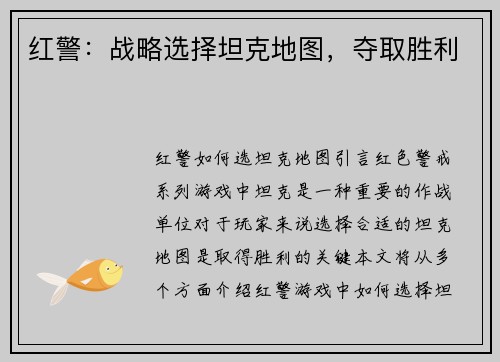 红警：战略选择坦克地图，夺取胜利