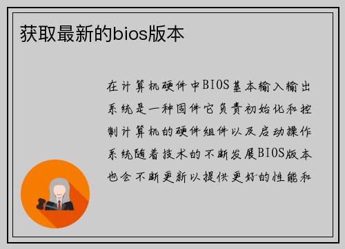 获取最新的bios版本