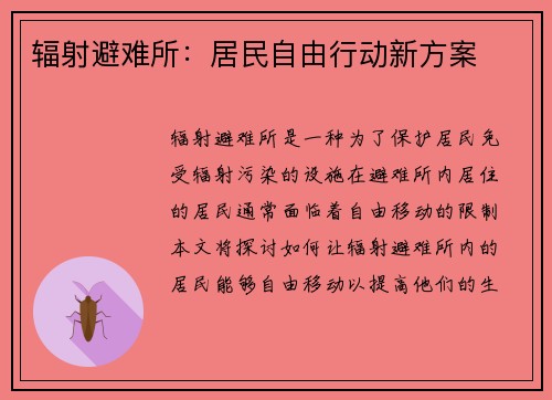辐射避难所：居民自由行动新方案