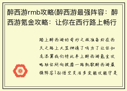 醉西游rmb攻略(醉西游最强阵容：醉西游氪金攻略：让你在西行路上畅行无阻)