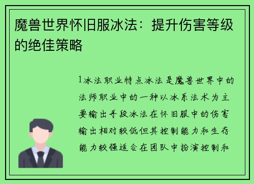 魔兽世界怀旧服冰法：提升伤害等级的绝佳策略