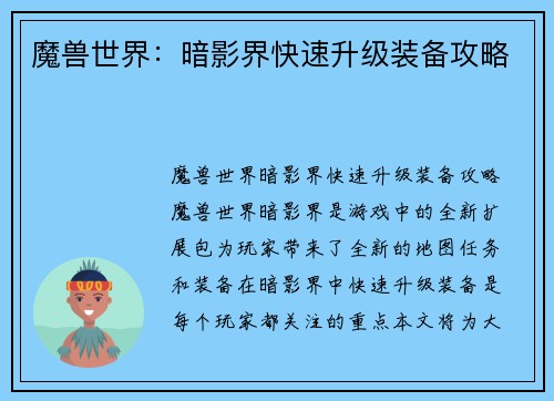 魔兽世界：暗影界快速升级装备攻略