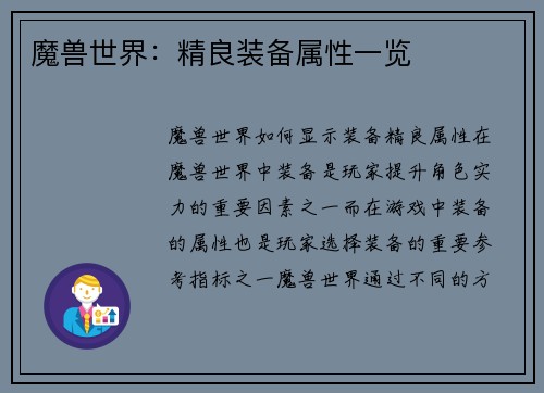 魔兽世界：精良装备属性一览