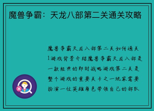 魔兽争霸：天龙八部第二关通关攻略